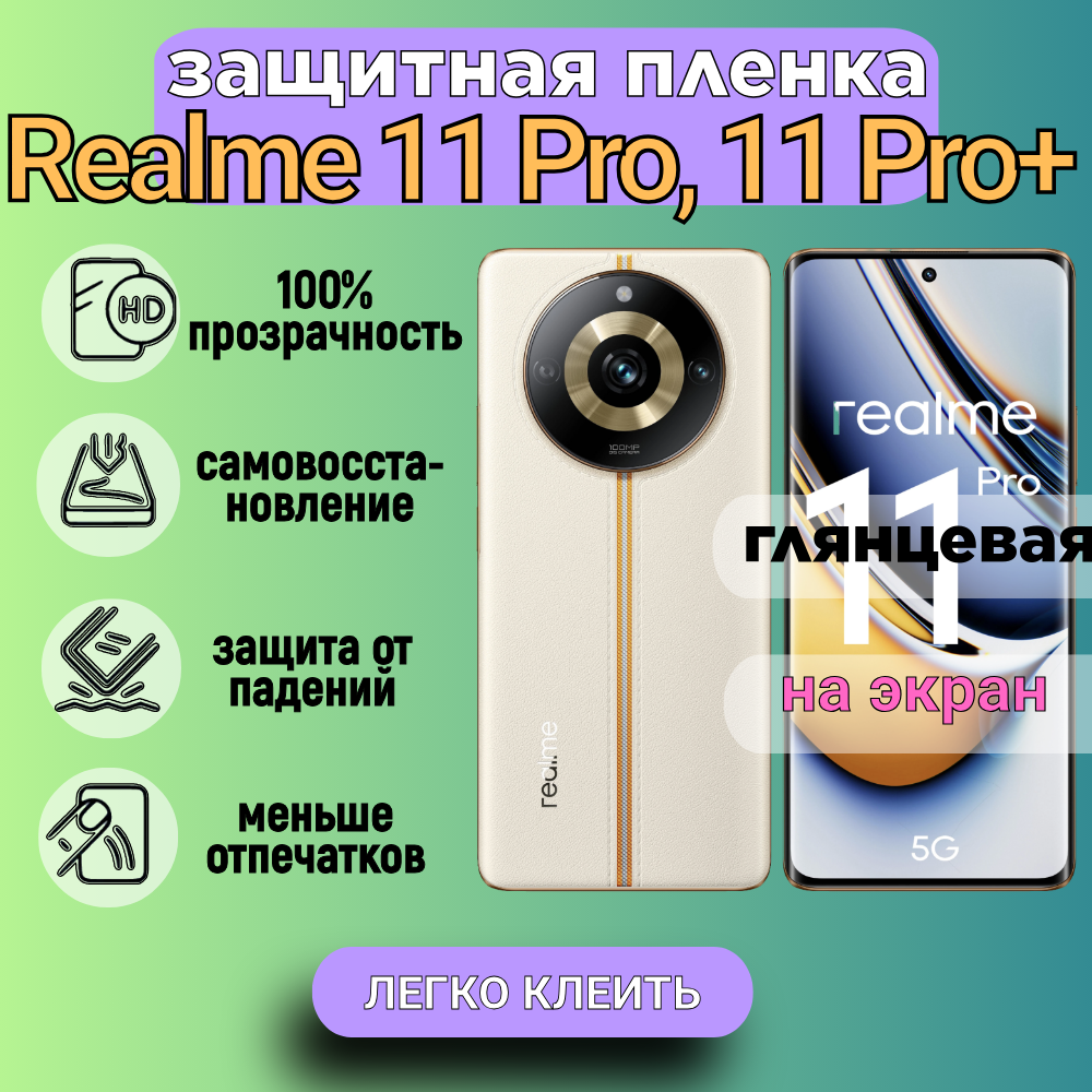 Гидрогелевая полиуретановая защитная пленка для Realme 11 Pro, 11 Pro+, глянцевая
