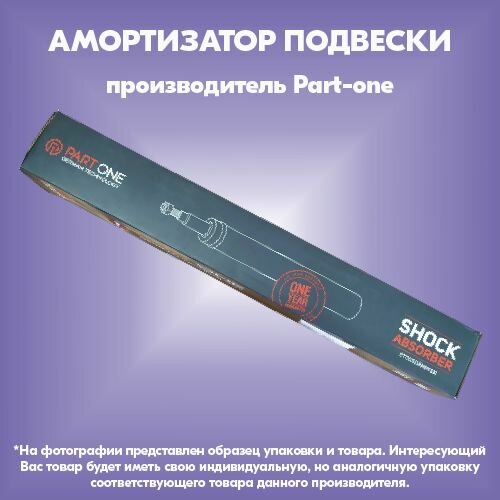 Амортизатор подвески (производитель Part-one, артикул 1SA003)