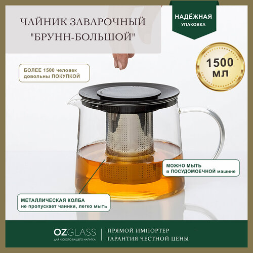 OZGLASS / Чайник стеклянный "Брунн" с заварочной колбой для чая, 1500 мл бесцветный