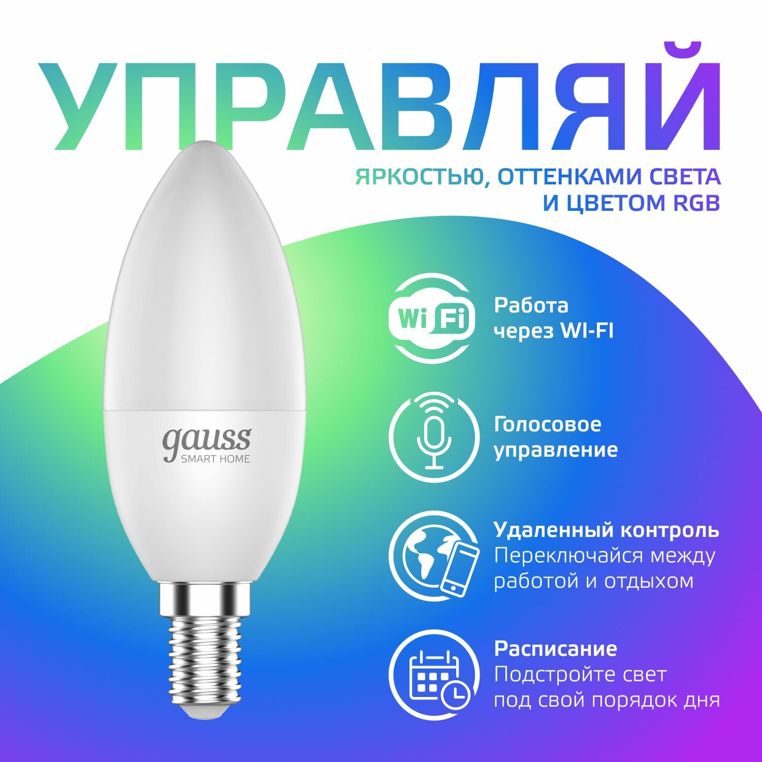 Умная лампочка Е14 Свеча 5W RGBW SmartHome управление голосом/смартфоном, с изм. цвета и темп, диммируемая Gauss — фото 1