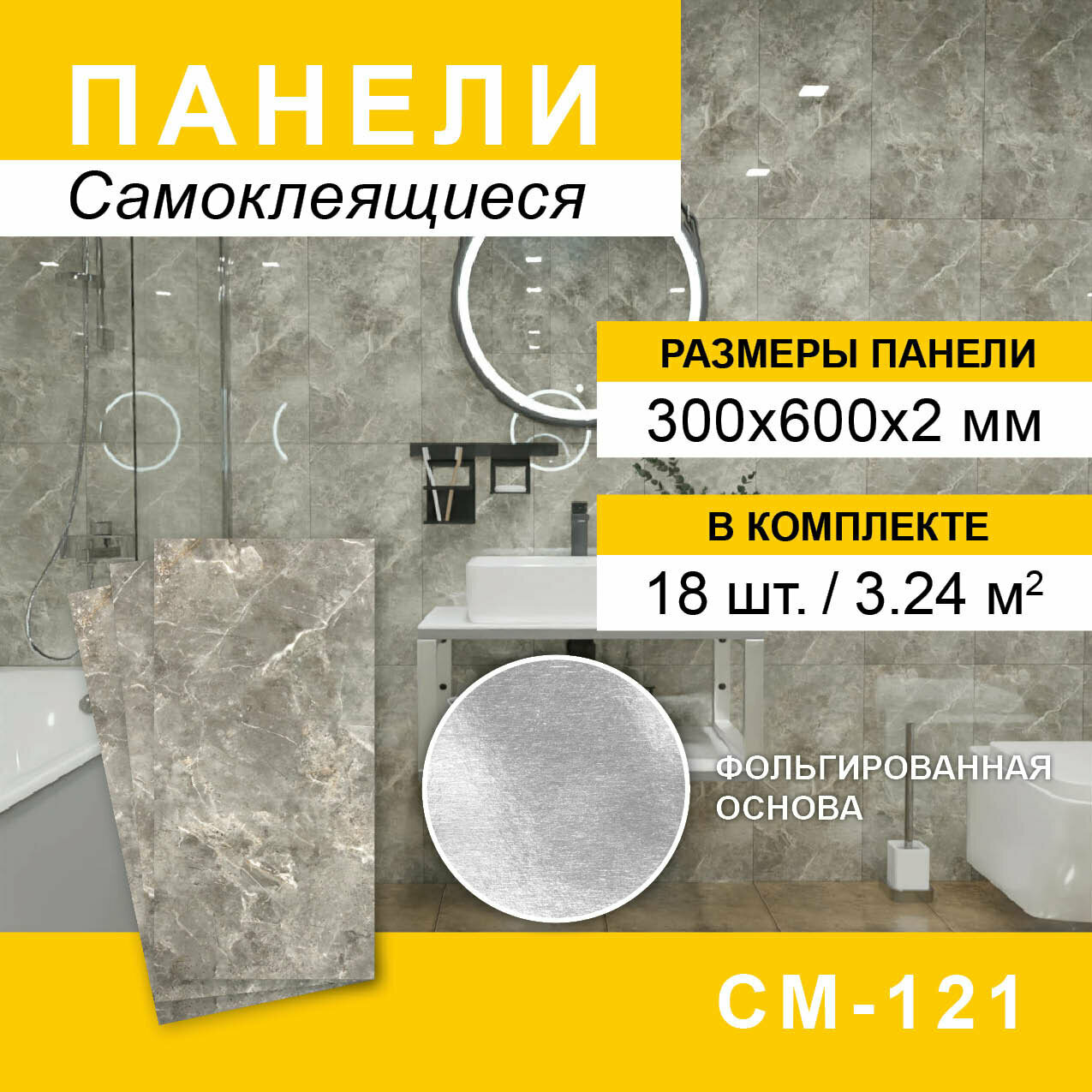 Панели самоклеящиеся для стен 300*600мм 18шт