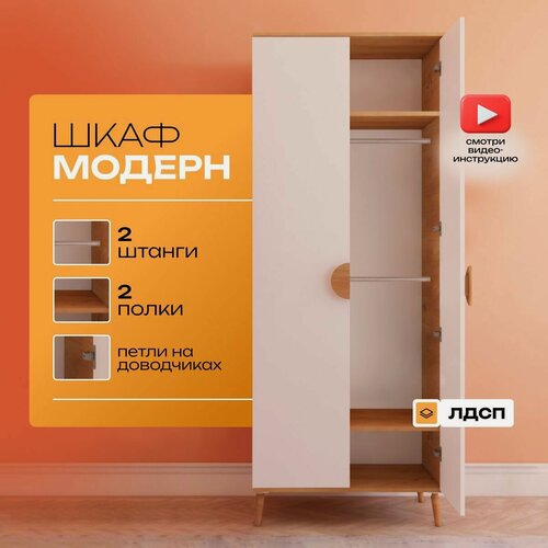 Изображение товара Шкаф Модерн 2.0 Штанги без полок , шкаф распашной, белый и дуб сонома, ЛДСП