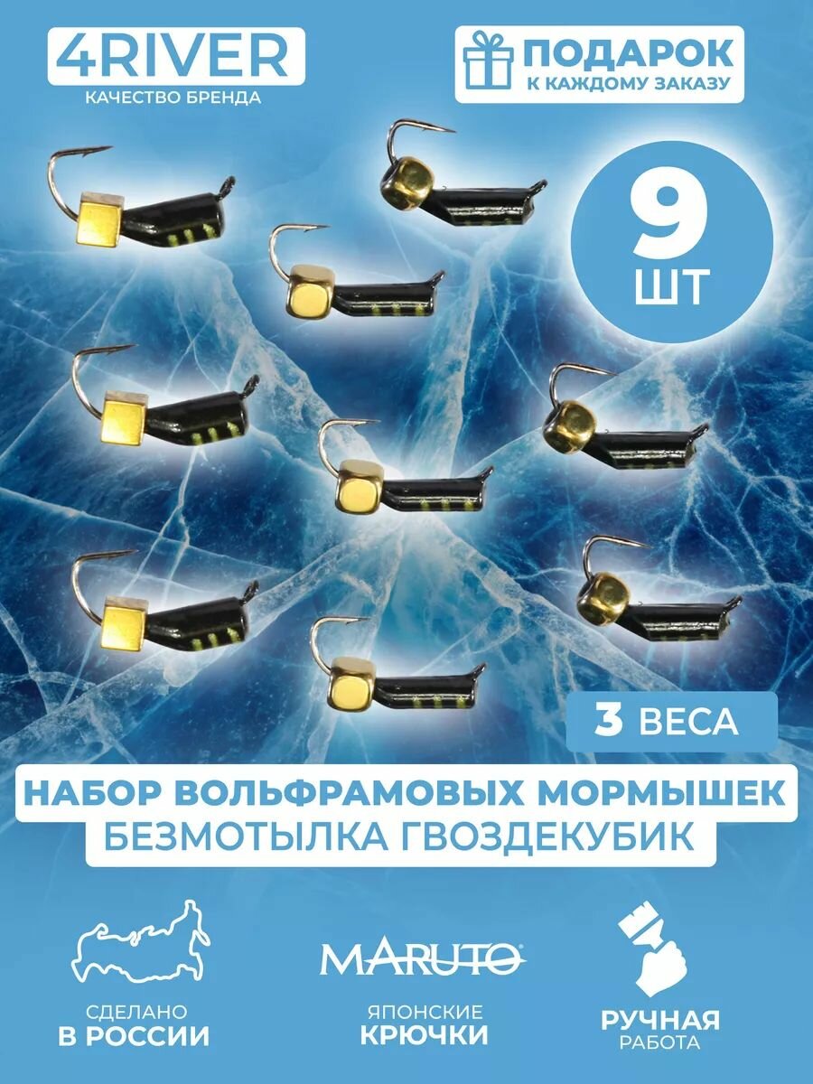 Набор мормышек №4 безмотылка золотой кубик 9шт