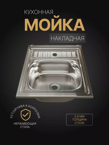 Изображение товара Мойка для кухни накладная, из нержавеющей стали, 50х60 см, толщина стали 0,4 мм