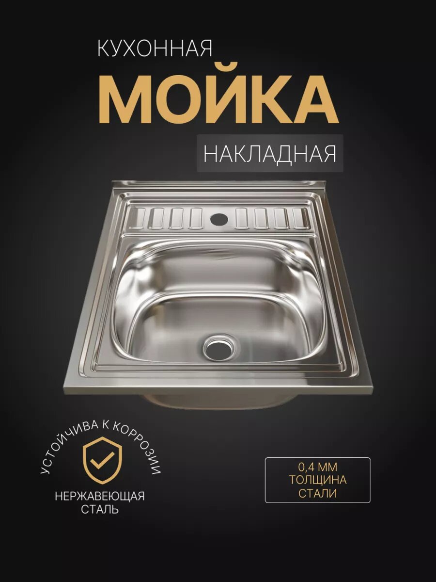 Мойка для кухни накладная, нержавеющая сталь, 50х60 (0,4)