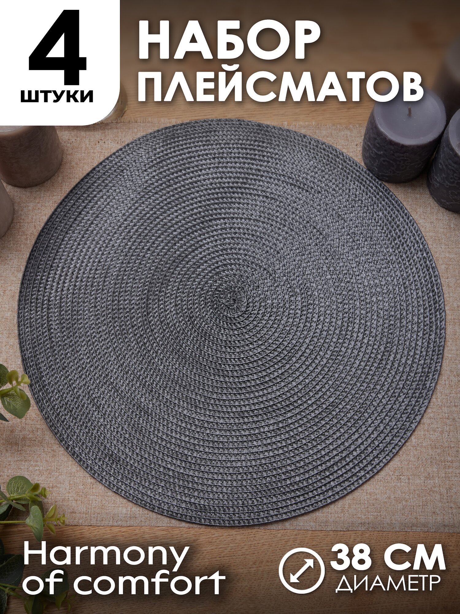 Сервировочные салфетки на стол "Gedon World", круглые, графитовые, 38см, 4 шт