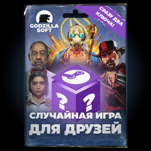 Случайная Steam Игра Для Друзей Сразу два ключа Регион активации РФ 1624₽