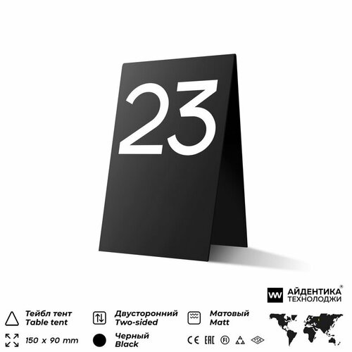 фото Тейбл тент с номером стола №23, черная с белой цифрой, настольная табличка для рассадки гостей, айдентика технолоджи