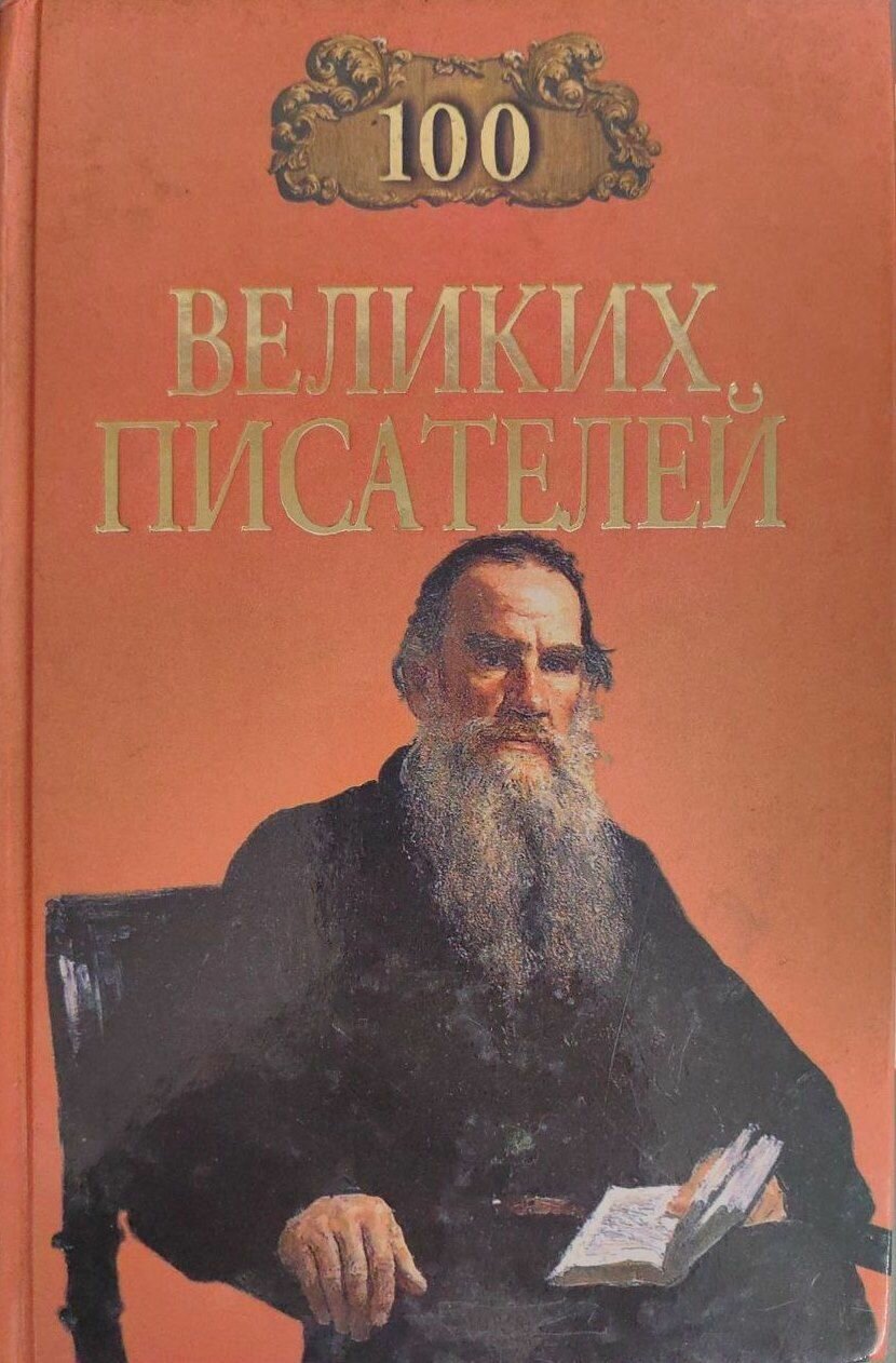 100 великих писателей