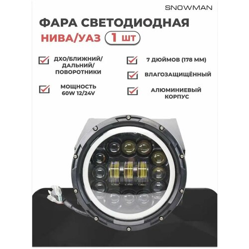 Фара светодиодная Led Нива УАЗ 7 дюймов (178 мм)