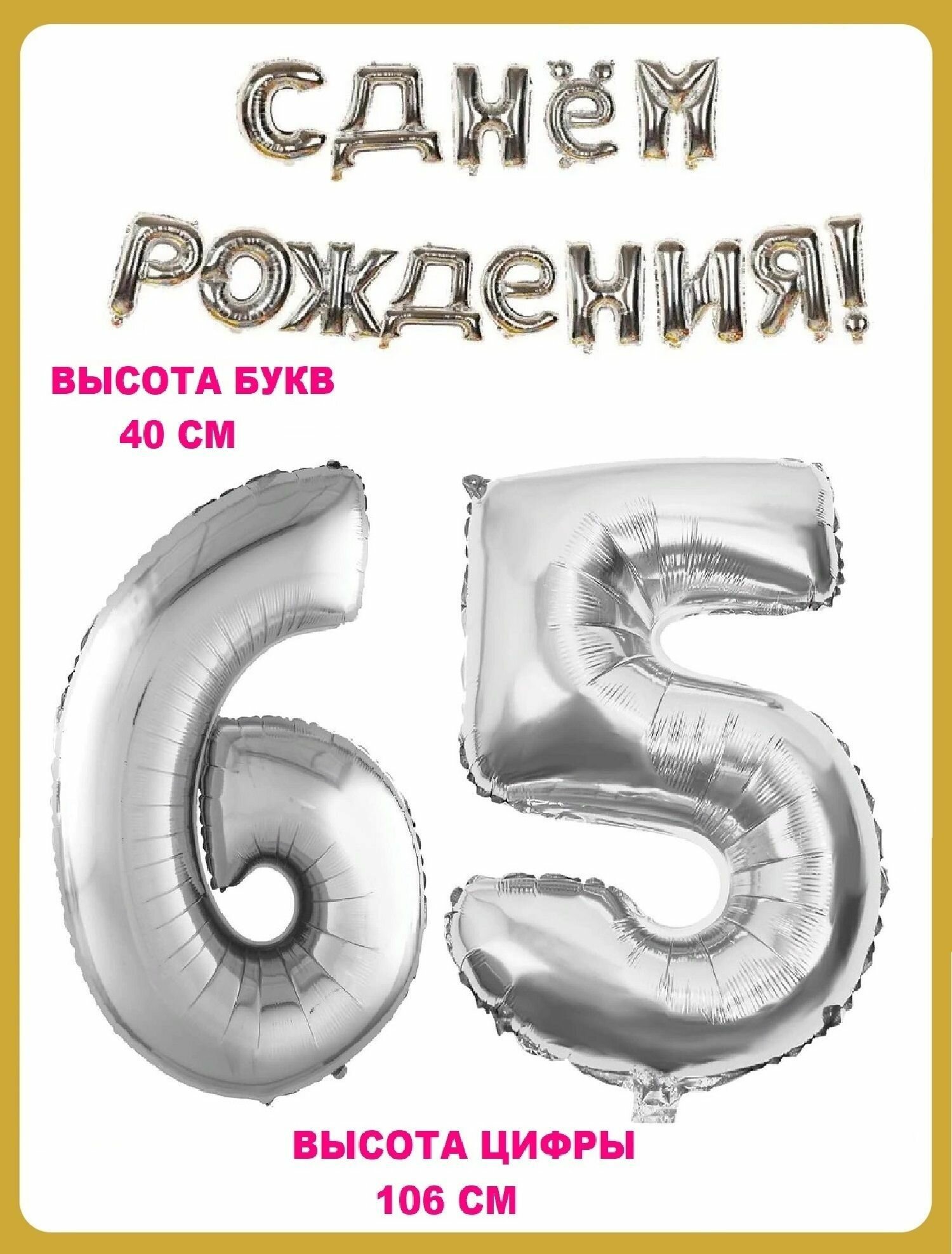 Набор шаров Цифра 65 + Гирлянда в виде надписи С днем рождения! серебро (шс6)(шс5)(шсг)