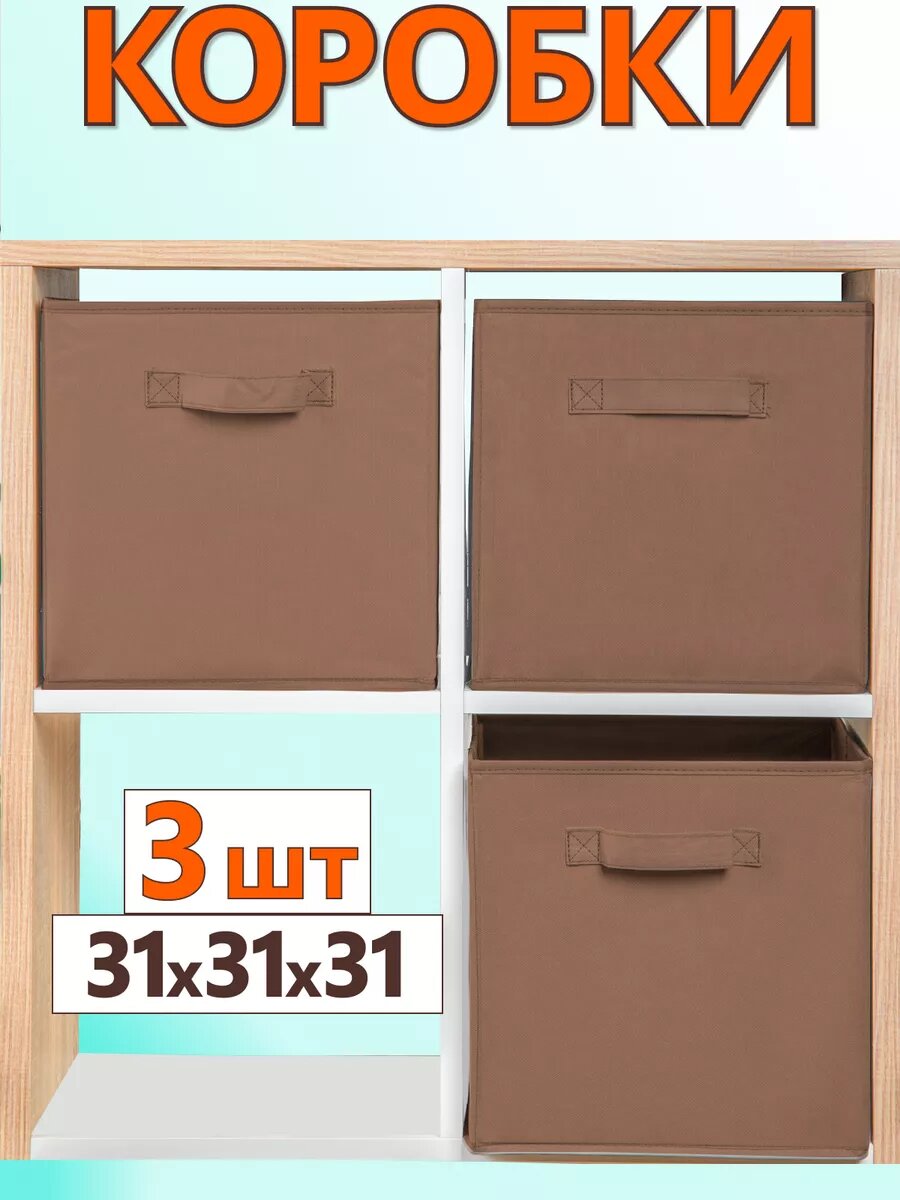 Коробки для хранения вещей набор темно-коробов для игрушек короб органайзер 31*31*31 комплект 3 шт мокко