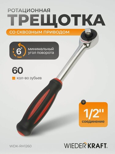 Изображение товара Ротационная трещотка со сквозным приводом, 60 зубьев - приводной квадрат 1/2" WDK-RH1260