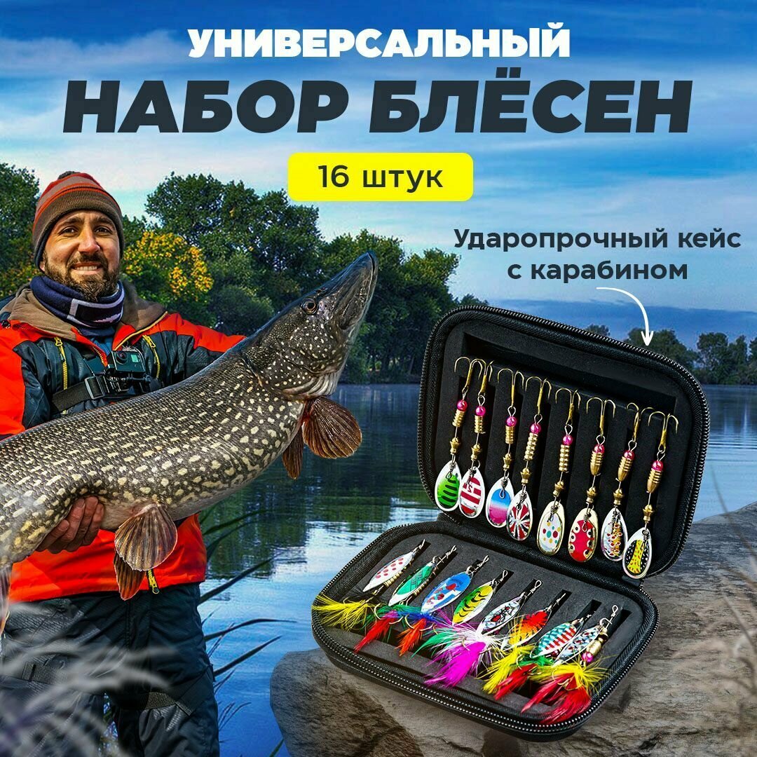 Блесны для спиннинга набор 16 штук, блесна вращающаяся для рыбалки на щуку, окуня, форель