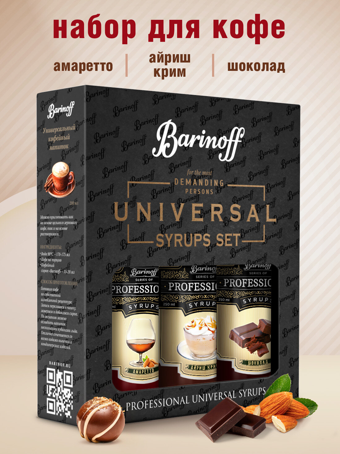 Набор сиропов Barinoff для кофе и чая Амаретто, Айриш крим, Шоколад (3 шт по 330 г /250 мл)