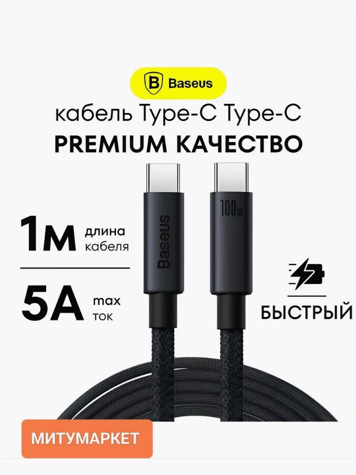 Кабель для быстрой зарядки телефона CATWJ-01 Baseus Type-C Type-C 100W 1м