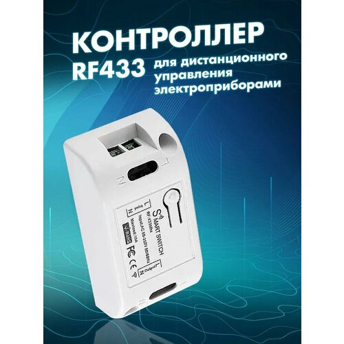 Контроллер-реле радиочастотный RF433 МГц для включения и выключения света необходим для работы беспроводных выключателей и пультов дистанционного управления освещением 379₽