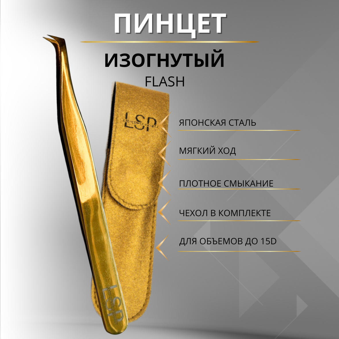 Пинцет для ресниц LSP "FLASH", для наращивания, ручной заточки, изогнутый кончик