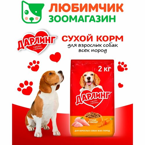Дарлинг корм для собак, птица с овощами 2 кг