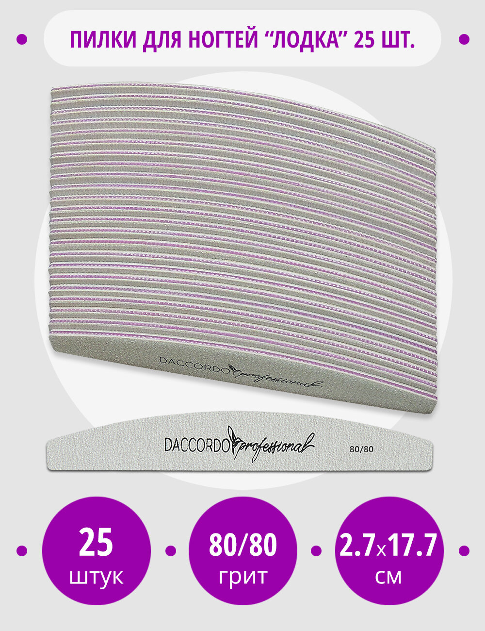 Пилки для ногтей 80-80 грит 25 шт, Daccordo Лодка, 18 см, для маникюра и педикюра