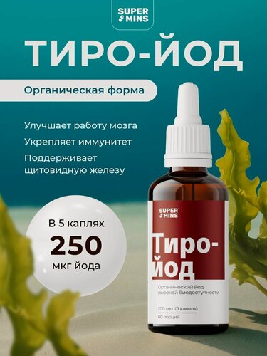 Изображение товара Органический йод "Тиро-йод" 250 мкг, жидкость Supermis, 20 мл
