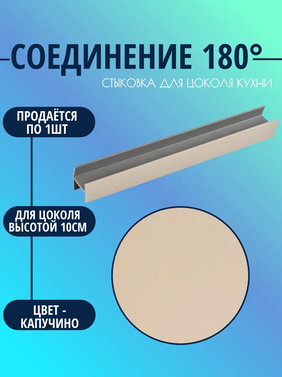 Соединение 180° для цоколя высотой 10см. Цвет-Капучино