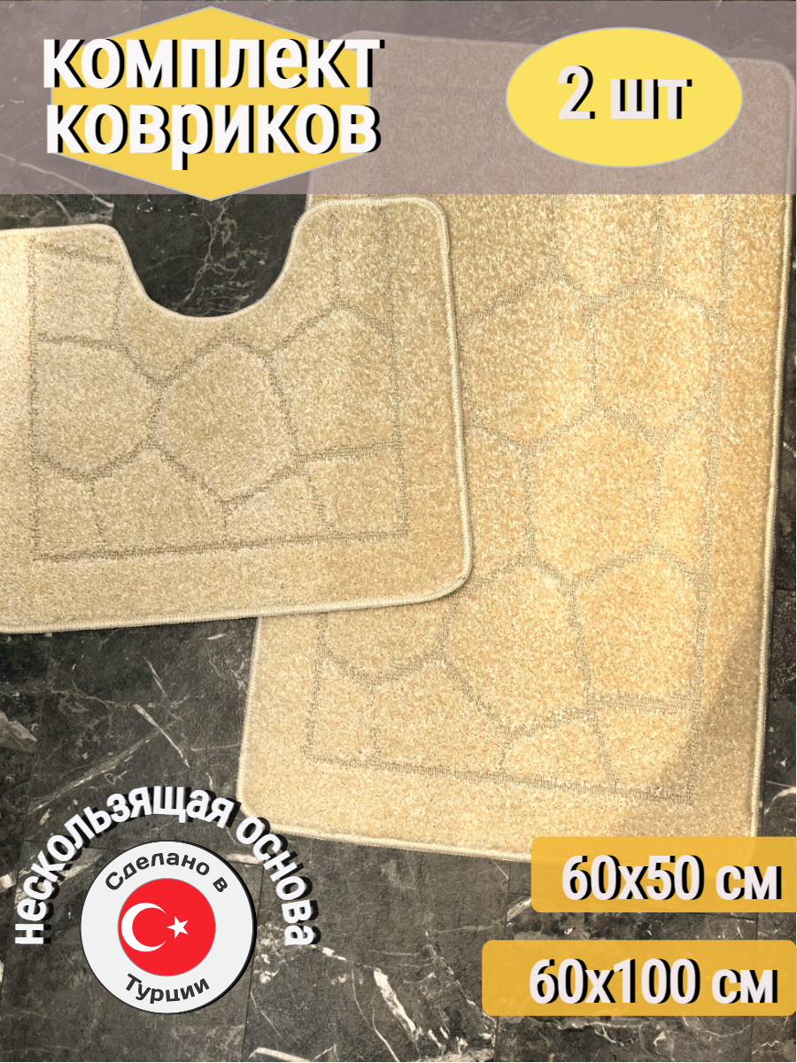 Комплект ковриков для ванной и туалетной комнаты 60х100 см и 60x50 см