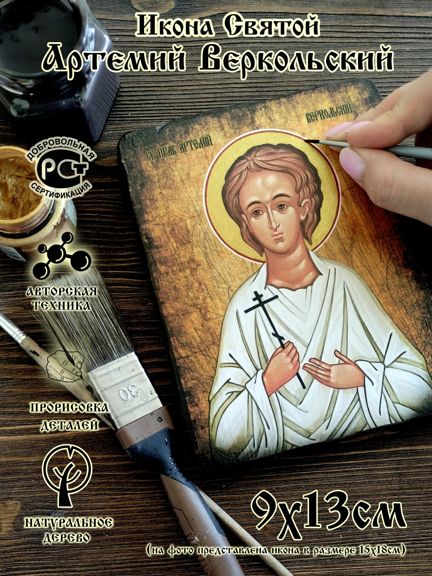 Икона Святой Артемий Веркольский, дерево, 9 см x 13 см, от семейной мастерской завет