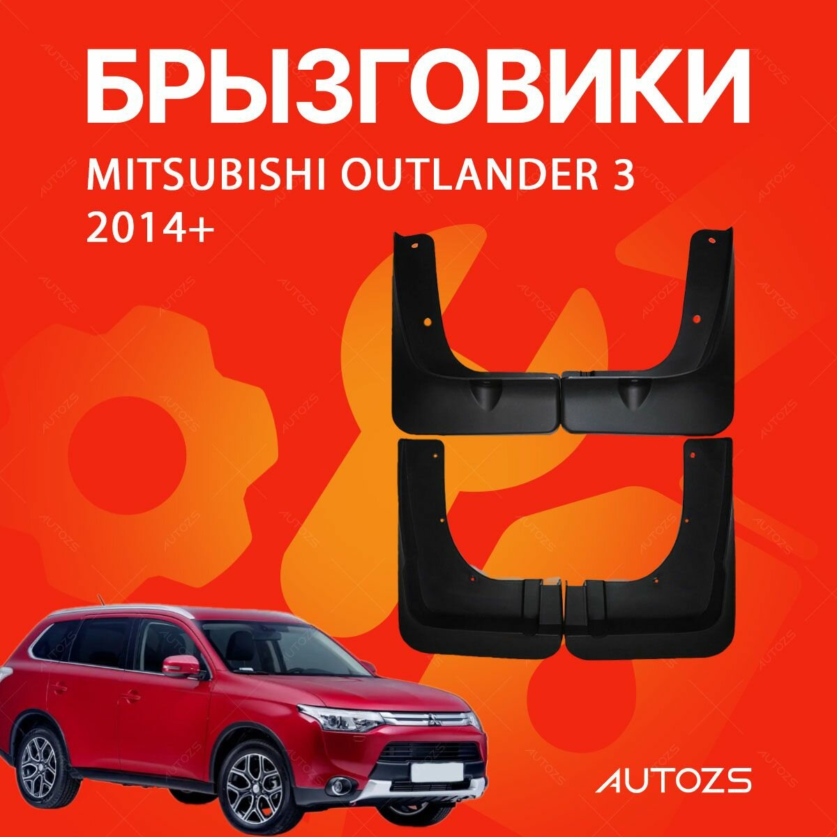 Брызговики для автомобиля Mitsubishi Outlander 3 2014+