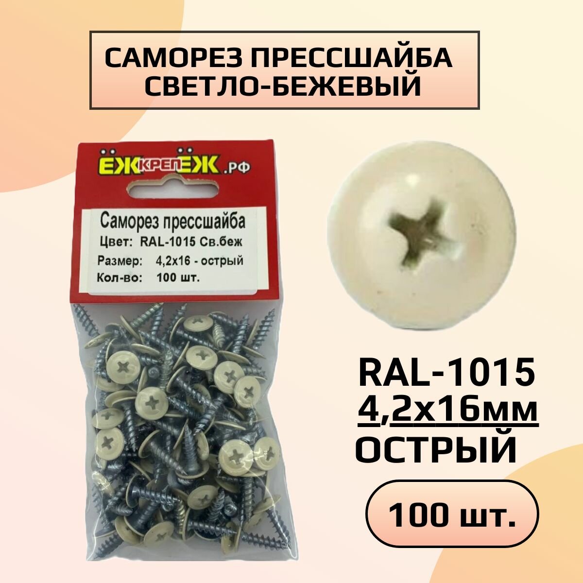 Саморезы прессшайба 4,2х16 мм острый Светло-бежевый RAL-1015 (100 шт) ЁЖкрепЁЖ.