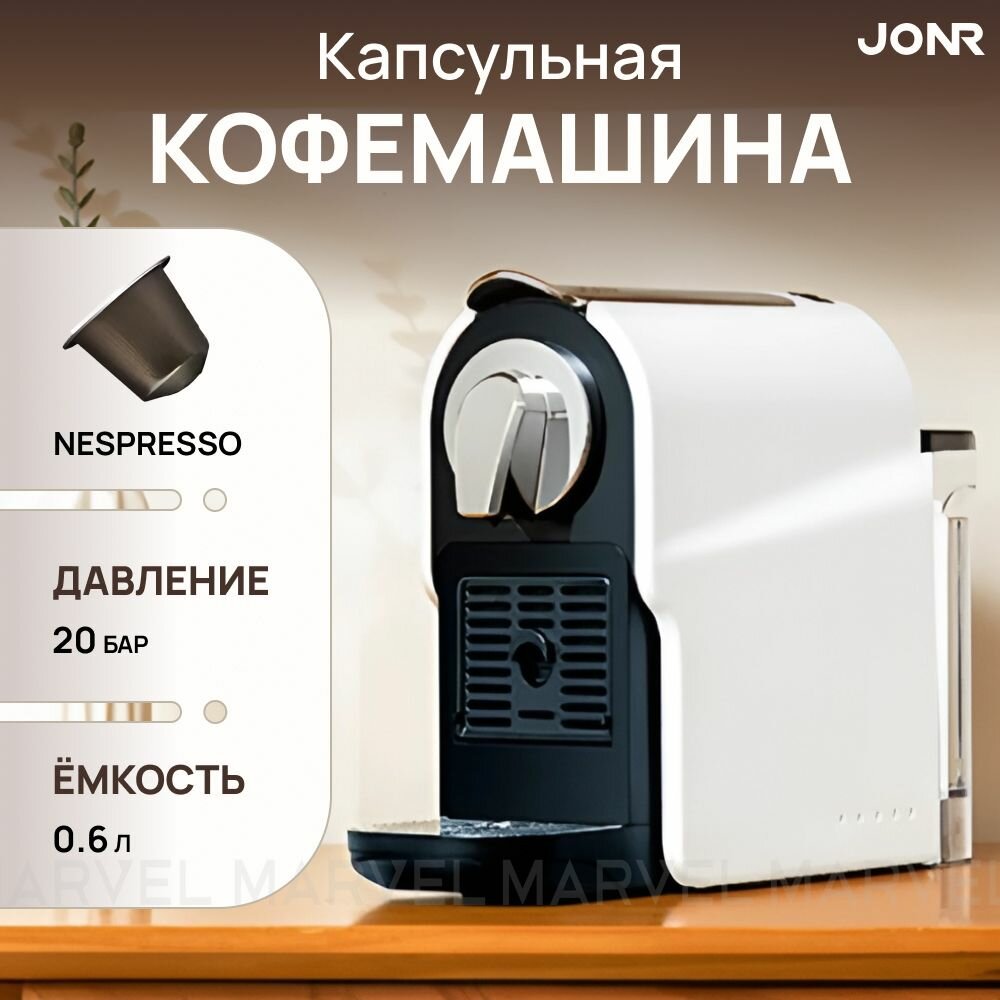 Капсульная кофемашина JONR KM-C0518 Nespresso Original 0.75 л 1350 Вт 20 Бар белый