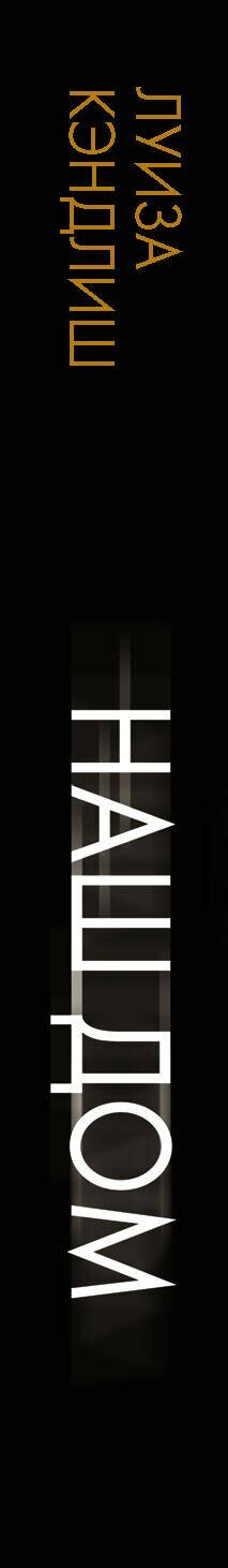 Наш дом — фото 1