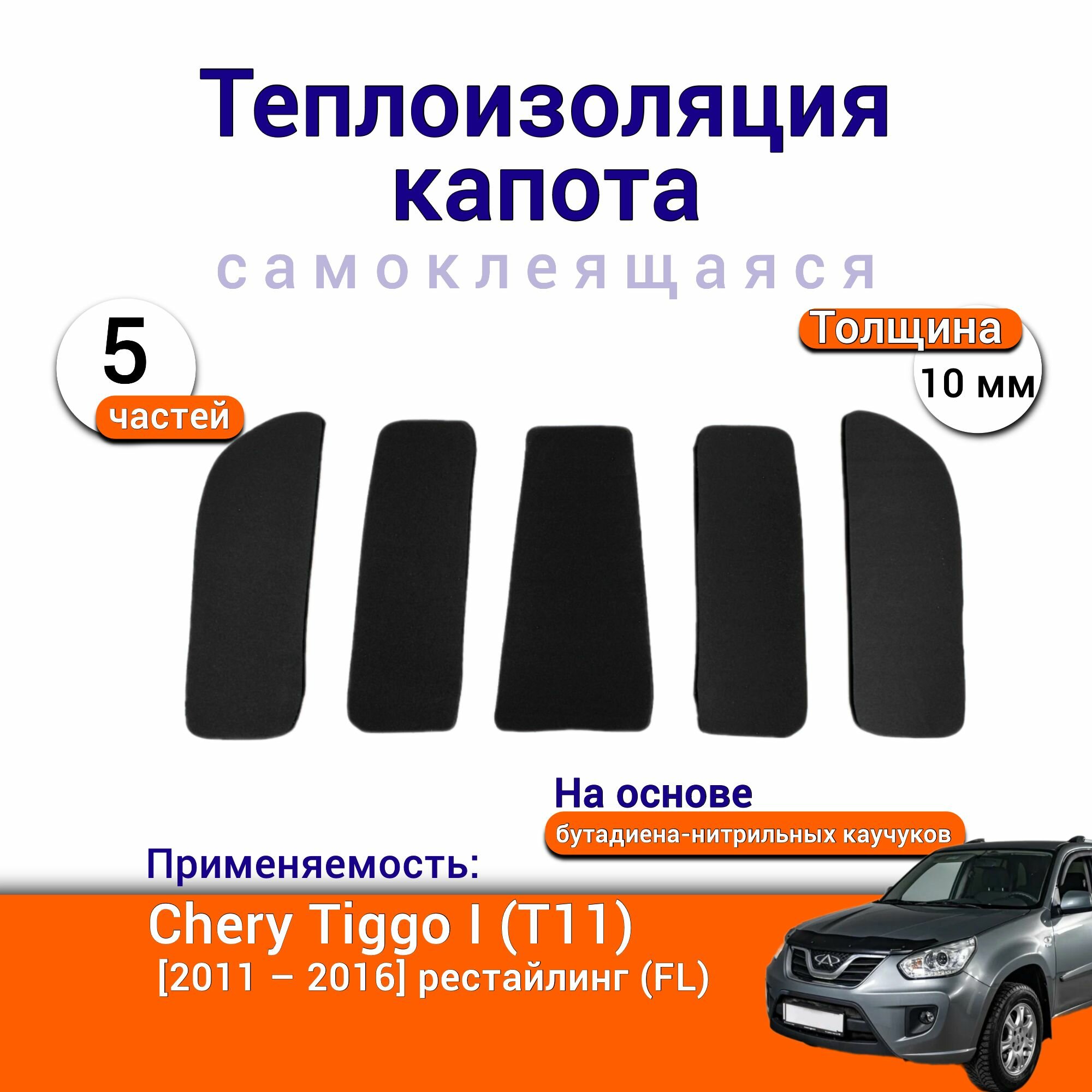 Теплоизоляция капота Chery Tiggo I T11 2011-2016 самоклеящаяся на основе вспененного каучука комплект из 5 частей