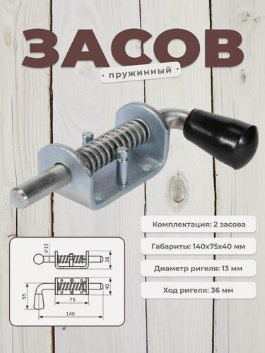 Изображение товара Засов для ворот и дверей с пружиной DOMART (75) 140 мм, задвижка дверная автоматическая, шпингалет накладной, комплект 2 шт. цинк