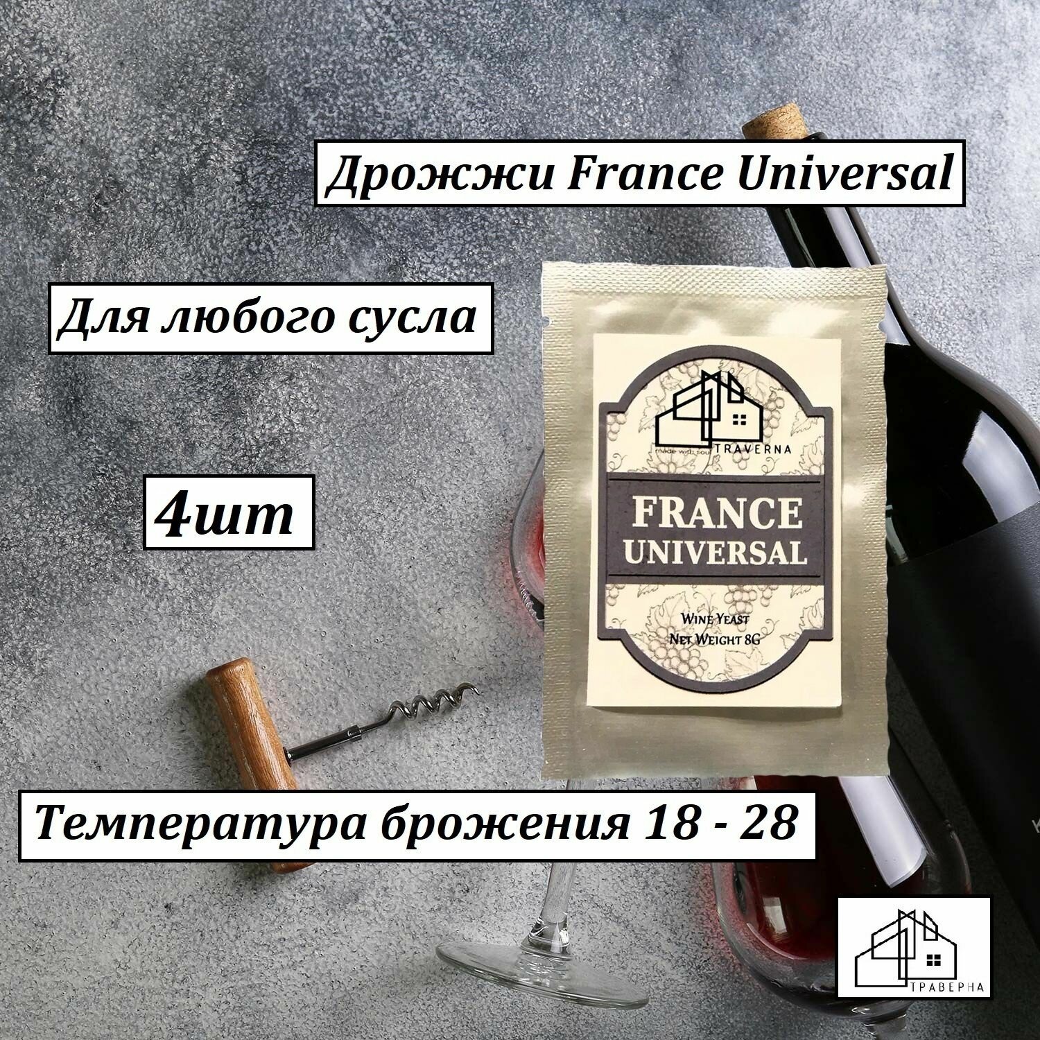 Дрожжи France Universal 8 г 4 шт