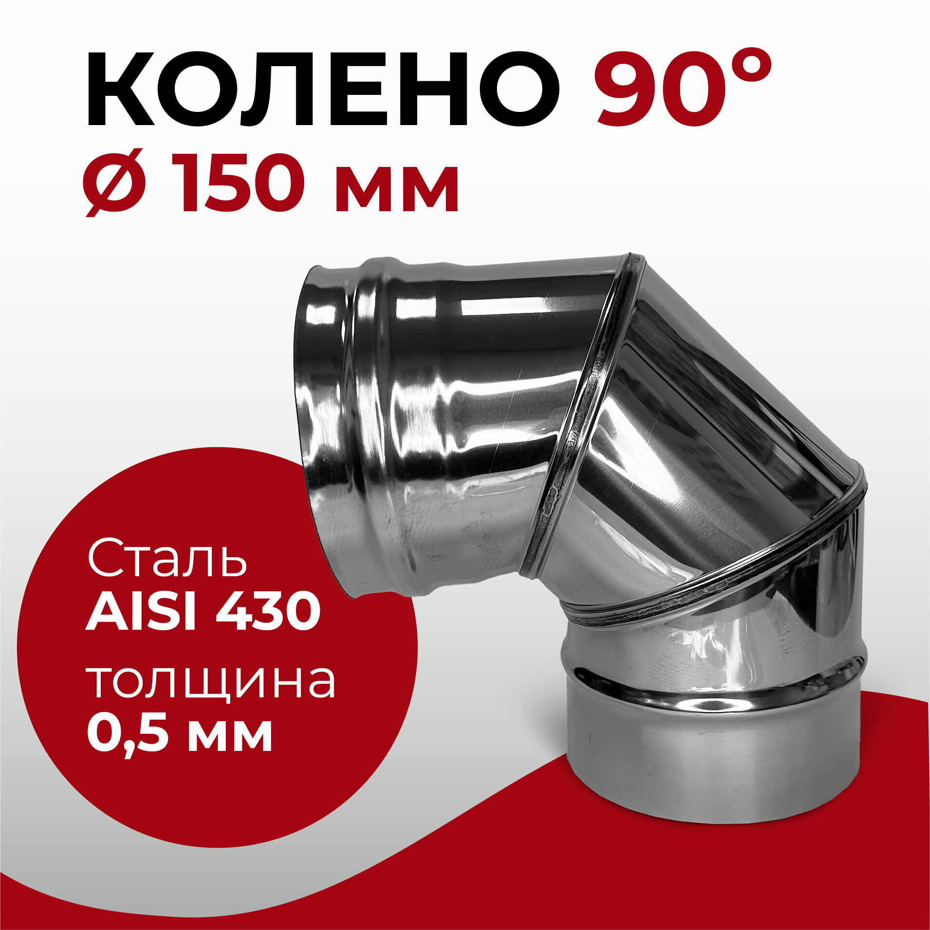 Колено одностенное отвод для дымохода 90 градусов D 150 мм  0 5 430  нерж Прок