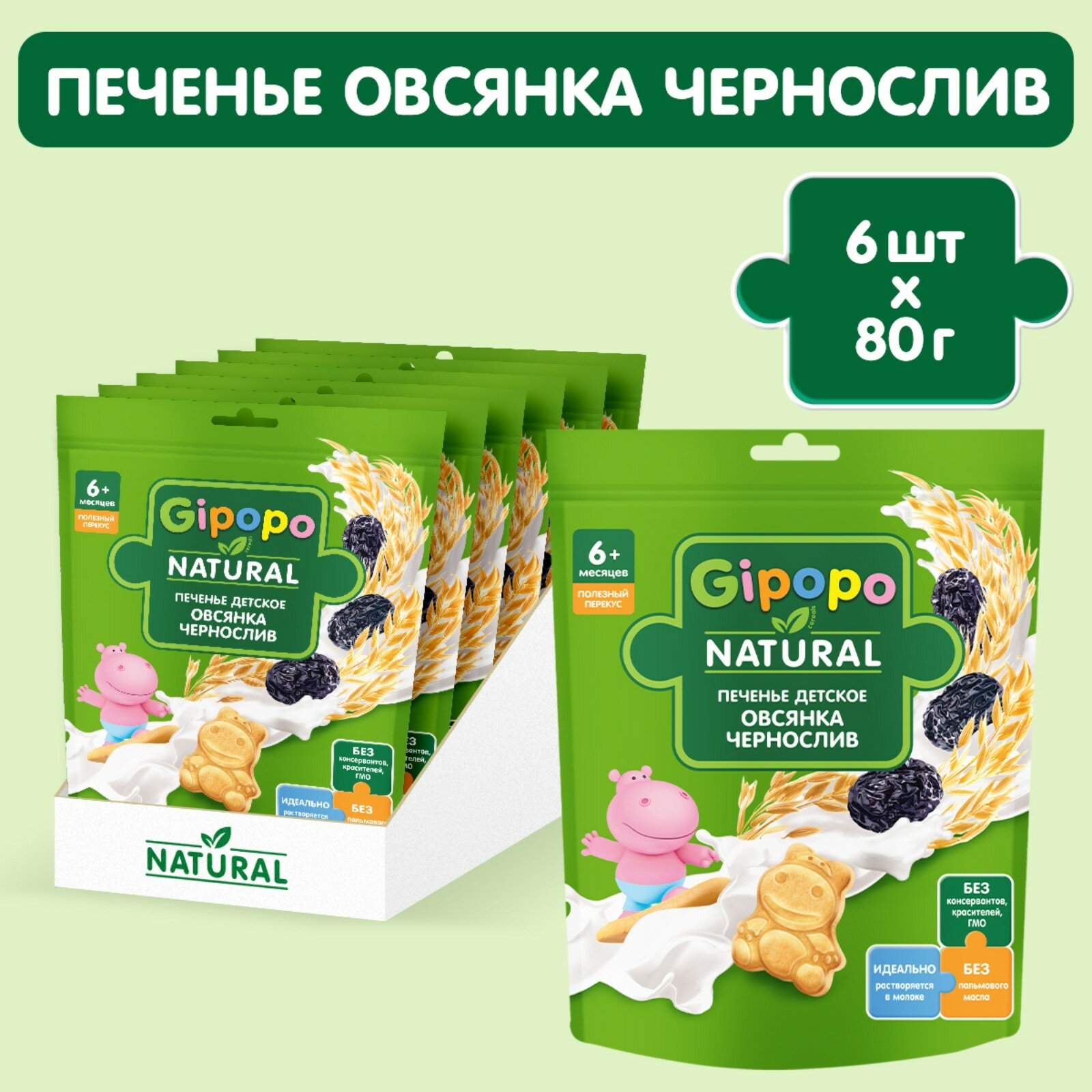 Gipopo - печенье детское пшеничное с овсянкой и черносливом 6 мес 80 гр 6 штук