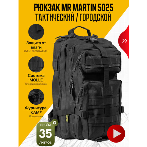 Рюкзак тактический Mr. Martin 5025 Черный