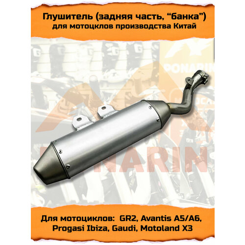 Глушитель GR2 Avantis A5 A6 Progasi Ibiza Gaudi Motoland X3 задняя часть банка 8995₽