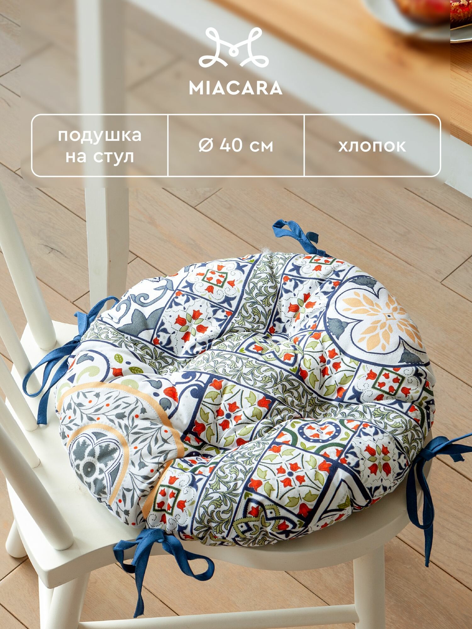 Подушка на стул с завязками круглая d40 