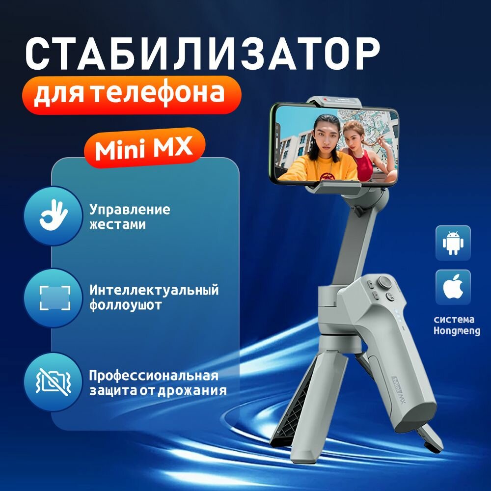 Стабилизатор Moza Mini MX, электронный, трехосевой, для смартфона