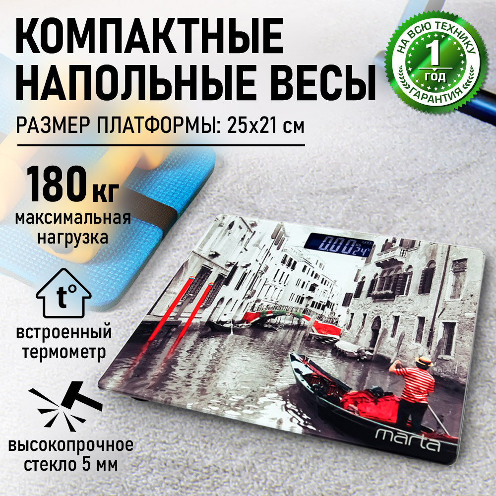 Весы напольные MARTA MT-SC1695 Венеция