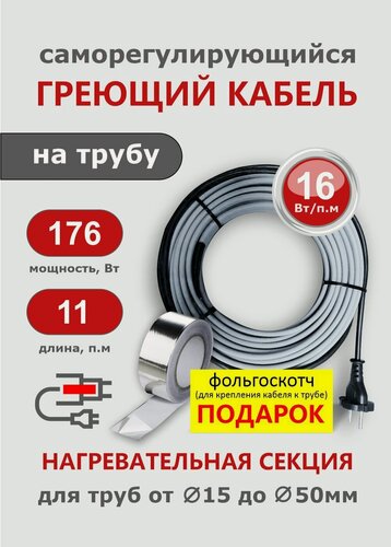 Изображение товара Греющий кабель на трубу СТН 11 м 176 Вт