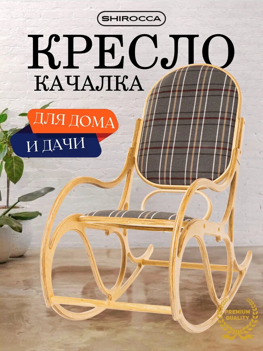 Кресло качалка SHIROCCA, с подлокотниками, с обивкой из рогожки, натуральное дерево