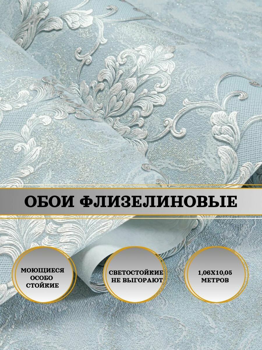 Обои флизелиновые голубые Аннет 20166-05 1,06Х10м. Для спальни, зала, коридора.