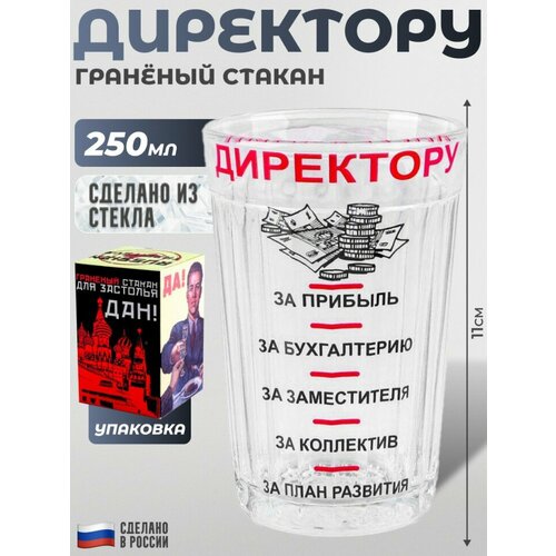 фото Гранёный стакан "директору" (250 мл) осз