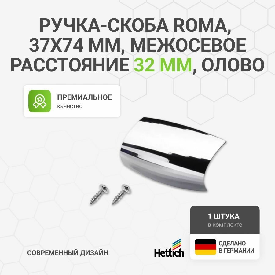 Мебельная ручка HETTICH серия Roma Германия, длина 74 мм, цвет олово
