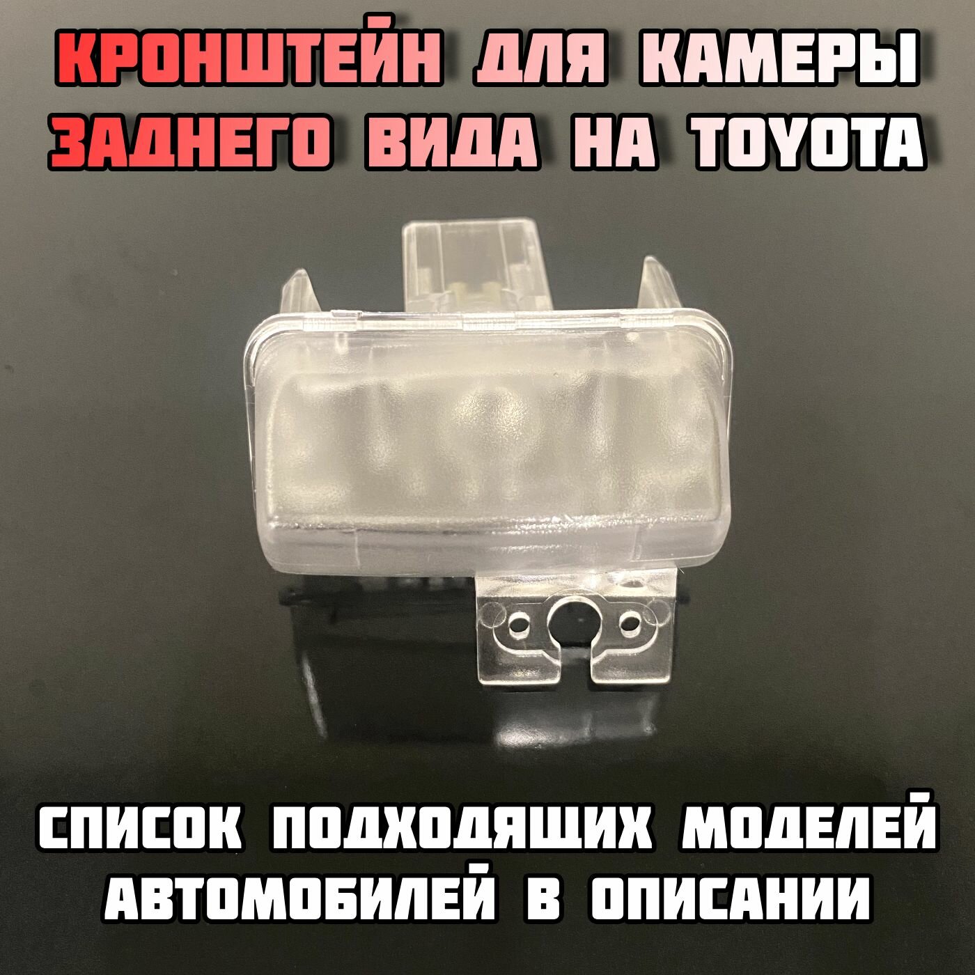 Кронштейн/Плафон под камеру заднего видa для Toyota Camry 7 2011-2014/Camry 7 2014-2017/Auris 2006-2012