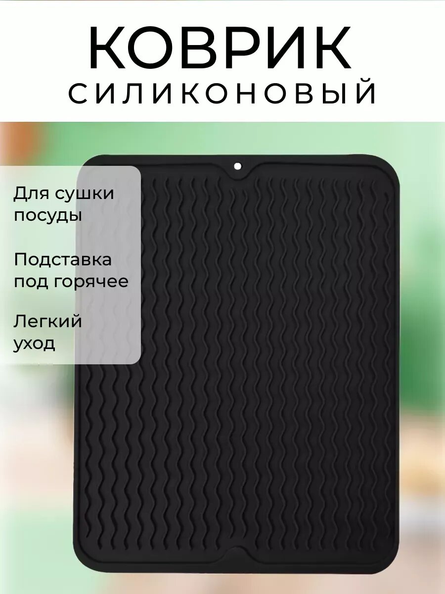 Коврик для сушки посуды, силиконовый, противоскользящий, черный