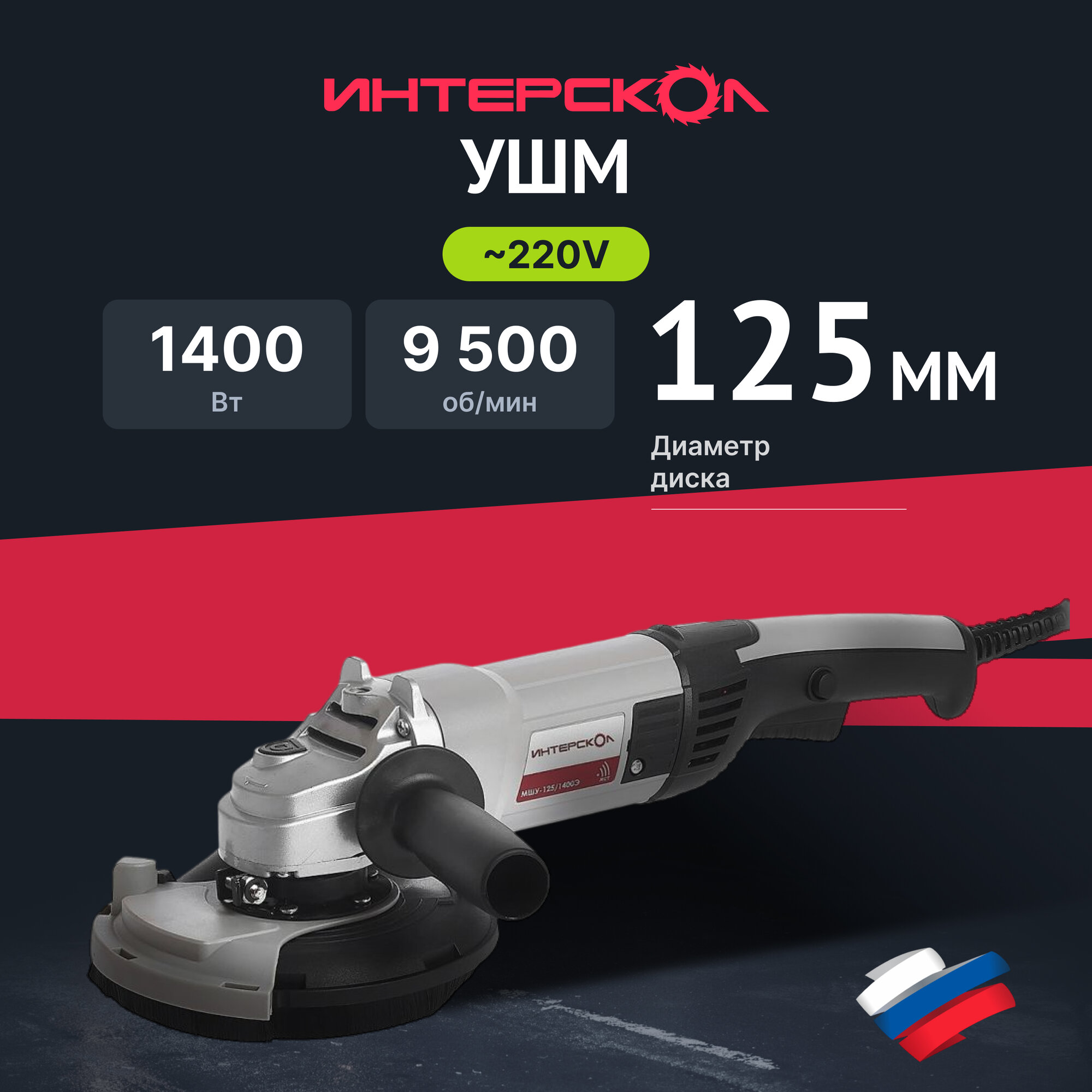 Шлифмашина по бетону ИНТЕРСКОЛ МШУ-125/1400Э 1400 Вт 125 мм 9500 об/мин (380.1.0.00)